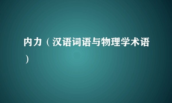 内力（汉语词语与物理学术语）
