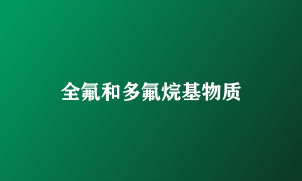 全氟和多氟烷基物质