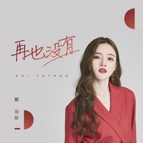 再也没有(戴羽彤演唱的抒情单曲)
