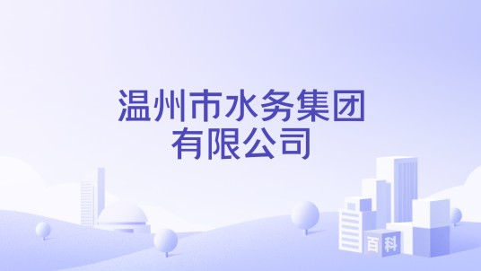 温州市水务集团有限公司