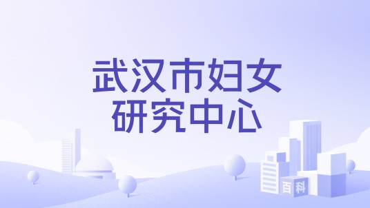 武汉市妇女研究中心