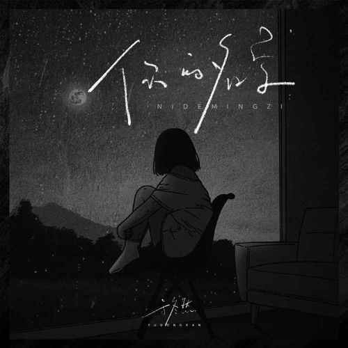你的名字（于冬然演唱的歌曲）