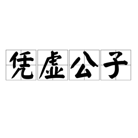凭虚公子(汉语成语)