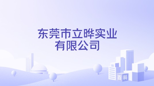 东莞市立晔实业有限公司
