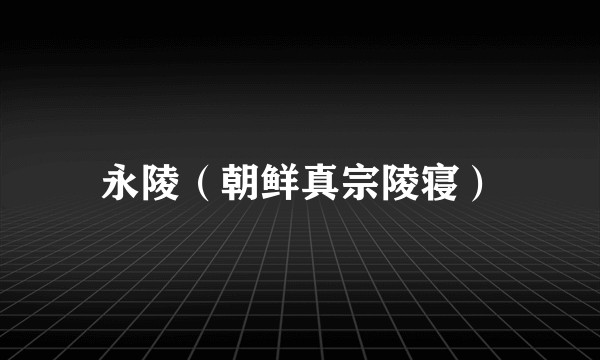 永陵（朝鲜真宗陵寝）