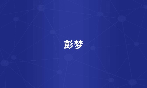 彭梦