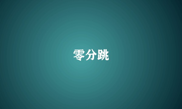 零分跳
