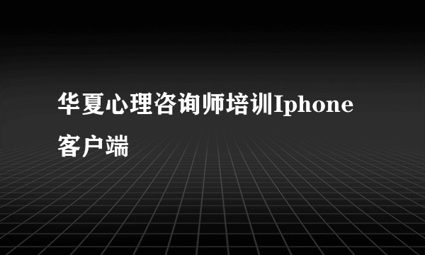 华夏心理咨询师培训Iphone客户端