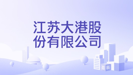 江苏大港股份有限公司