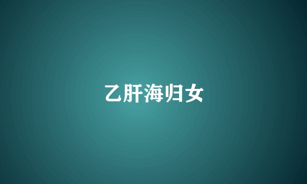 乙肝海归女