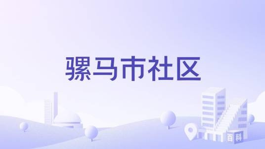 骡马市社区