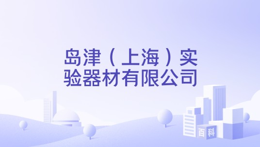 岛津（上海）实验器材有限公司