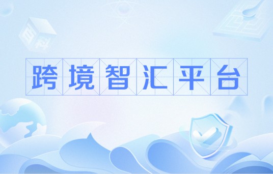 跨境智汇平台