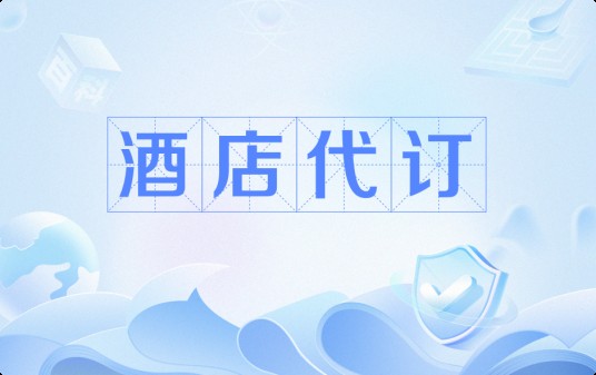 酒店代订