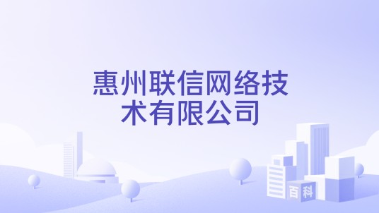 惠州联信网络技术有限公司