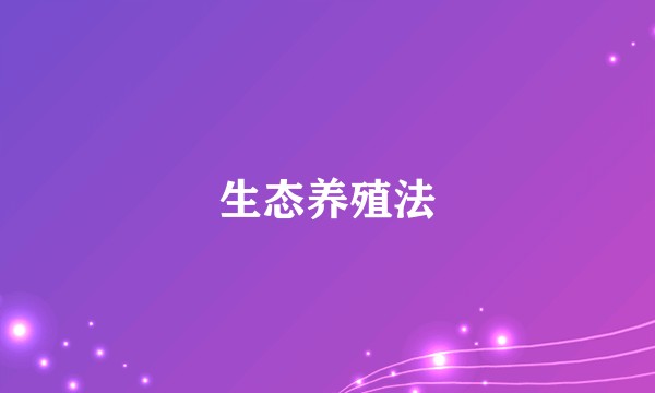 生态养殖法