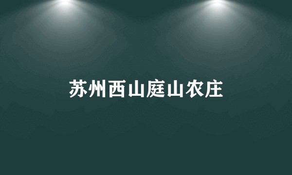 苏州西山庭山农庄