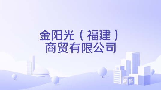 金阳光（福建）商贸有限公司