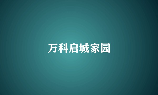 万科启城家园