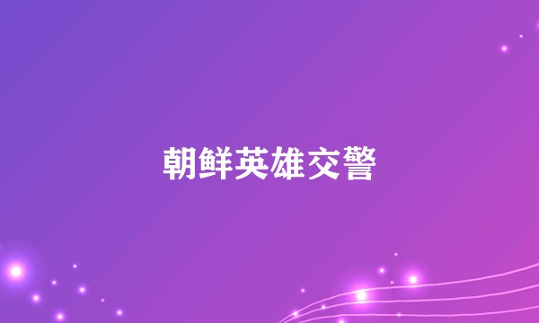 朝鲜英雄交警
