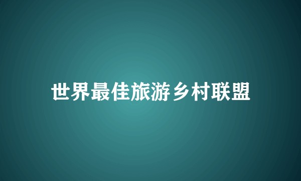 世界最佳旅游乡村联盟