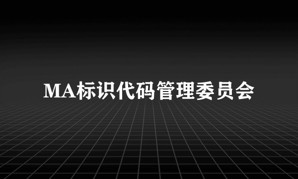 MA标识代码管理委员会