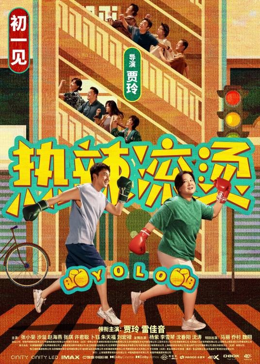 热辣滚烫（2024年贾玲执导并主演的喜剧电影）