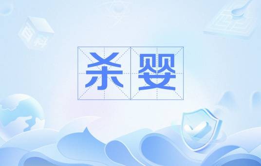杀婴
