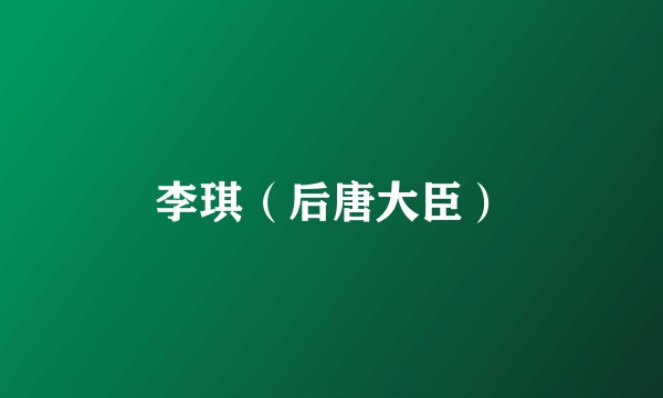 李琪（后唐大臣）