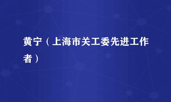 黄宁（上海市关工委先进工作者）
