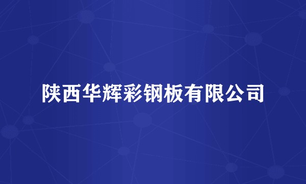 陕西华辉彩钢板有限公司