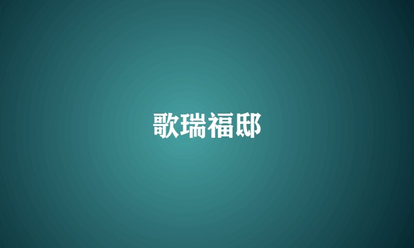 歌瑞福邸