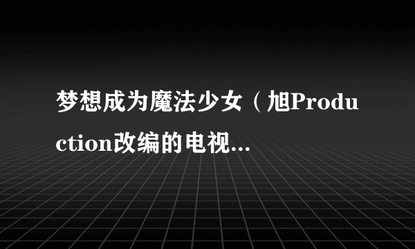 梦想成为魔法少女(旭Production改编的电视动画作品)