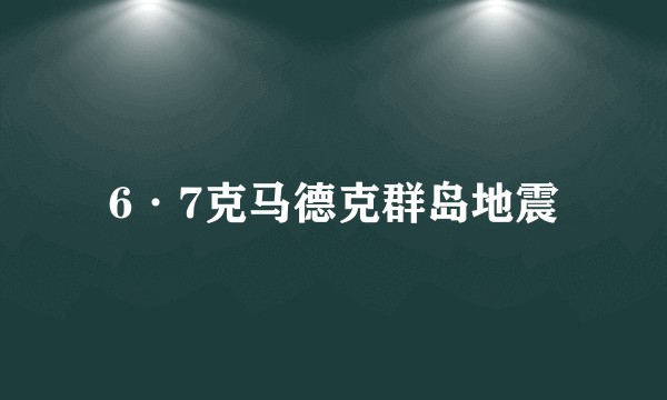 6·7克马德克群岛地震