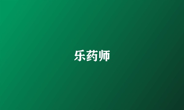 乐药师