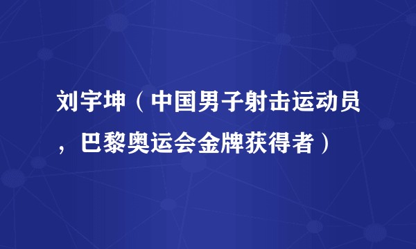 刘宇坤（中国男子射击运动员，巴黎奥运会金牌获得者）