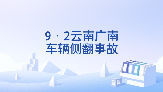 9·2云南广南车辆侧翻事故
