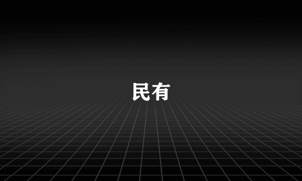 民有