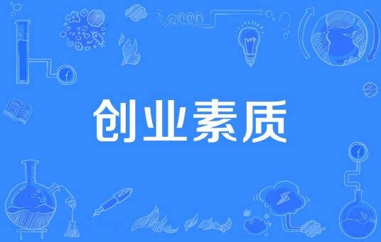 创业素质
