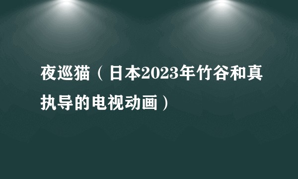 夜巡猫（日本2023年竹谷和真执导的电视动画）