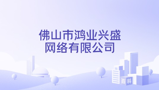 佛山市鸿业兴盛网络有限公司
