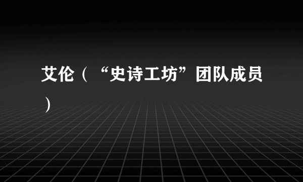 艾伦（“史诗工坊”团队成员）