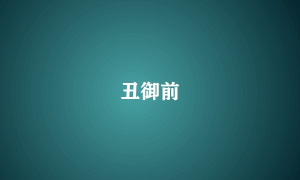 丑御前
