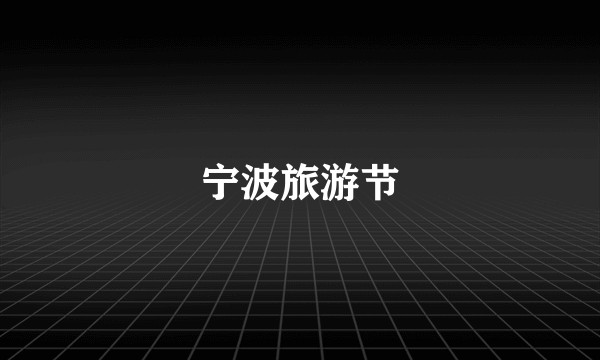 宁波旅游节