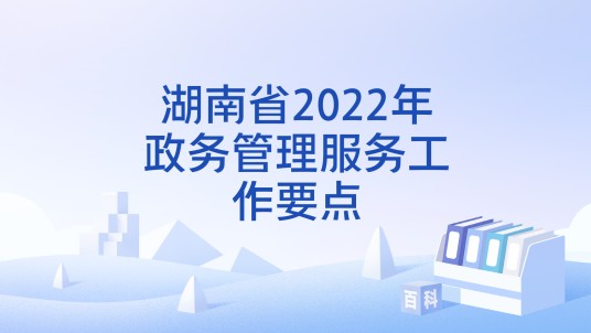 湖南省2022年政务管理服务工作要点