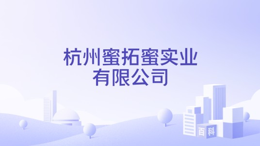 杭州蜜拓蜜实业有限公司