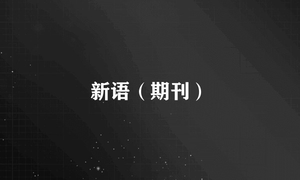 新语（期刊）