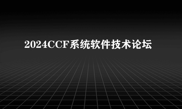 2024CCF系统软件技术论坛