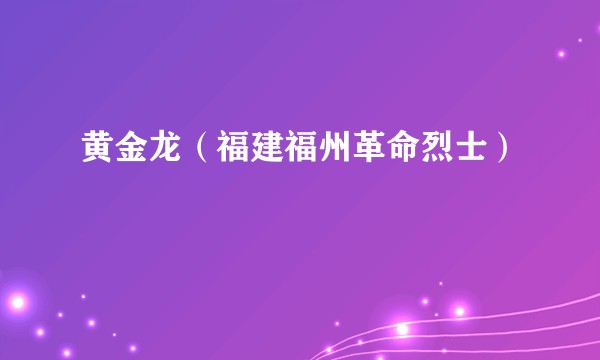 黄金龙（福建福州革命烈士）