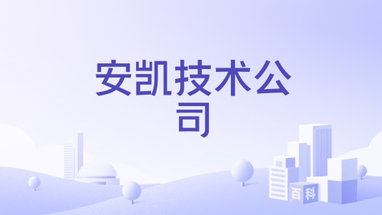 安凯技术公司